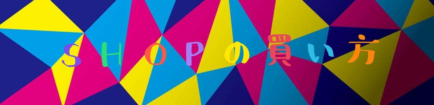 ショップの買い方