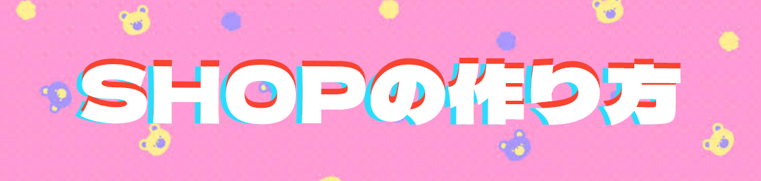 ショップの作り方