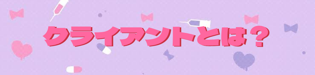 クライアントとは