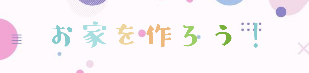 お家を作ろう