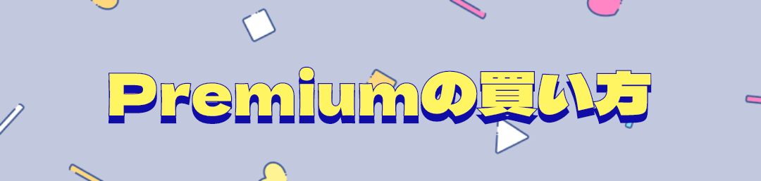 Premiumの買い方